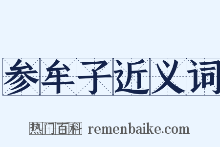 参牟子近义词是什么意思的图片